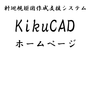 KikuCADホームページ